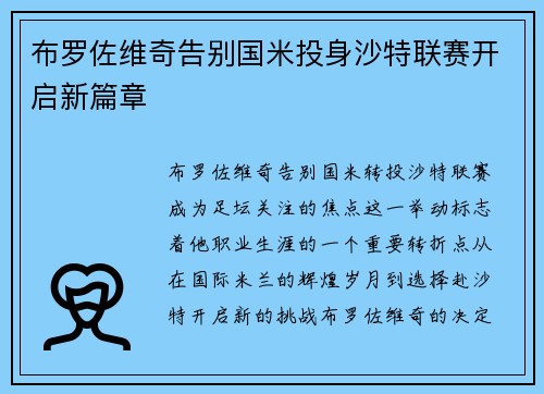 布罗佐维奇告别国米投身沙特联赛开启新篇章
