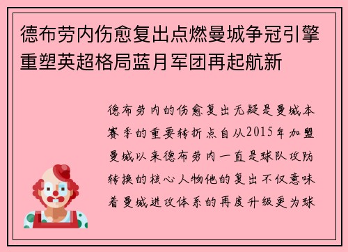 德布劳内伤愈复出点燃曼城争冠引擎重塑英超格局蓝月军团再起航新
