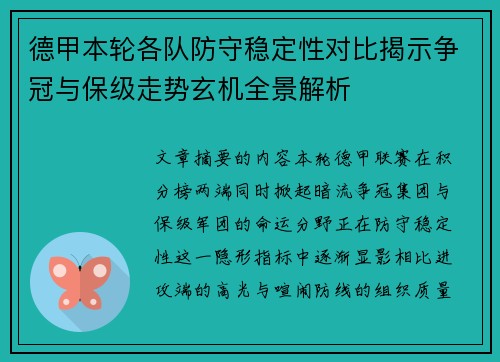 德甲本轮各队防守稳定性对比揭示争冠与保级走势玄机全景解析