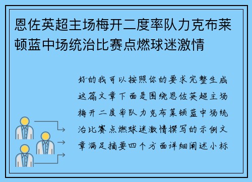 恩佐英超主场梅开二度率队力克布莱顿蓝中场统治比赛点燃球迷激情
