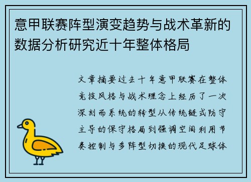 意甲联赛阵型演变趋势与战术革新的数据分析研究近十年整体格局