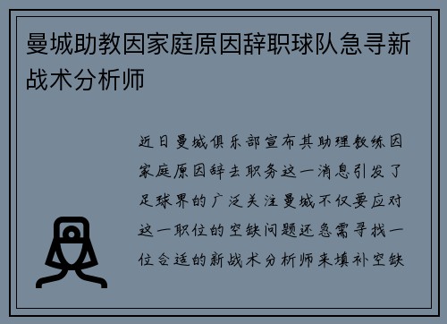 曼城助教因家庭原因辞职球队急寻新战术分析师