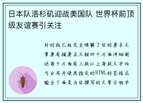 日本队洛杉矶迎战美国队 世界杯前顶级友谊赛引关注