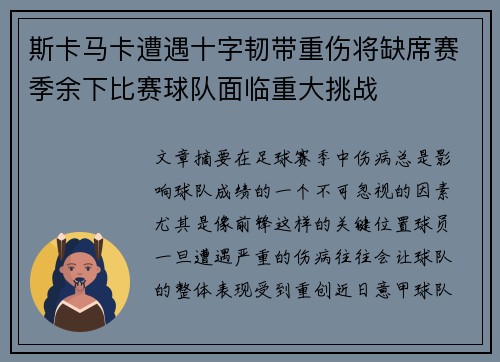 斯卡马卡遭遇十字韧带重伤将缺席赛季余下比赛球队面临重大挑战