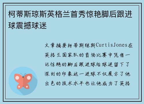 柯蒂斯琼斯英格兰首秀惊艳脚后跟进球震撼球迷