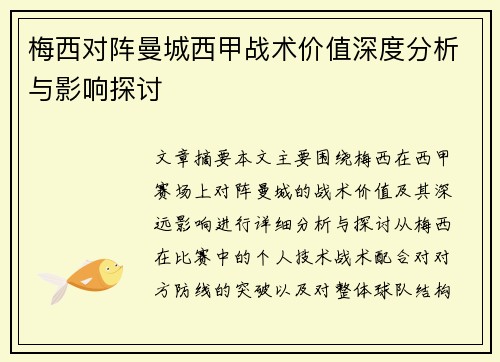 梅西对阵曼城西甲战术价值深度分析与影响探讨