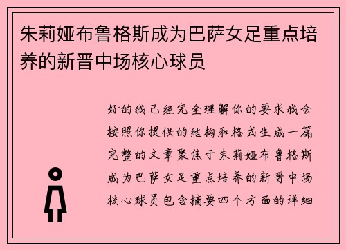 朱莉娅布鲁格斯成为巴萨女足重点培养的新晋中场核心球员