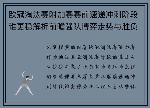 欧冠淘汰赛附加赛赛前速递冲刺阶段谁更稳解析前瞻强队博弈走势与胜负关键
