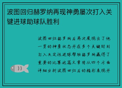 波图回归赫罗纳再现神勇屡次打入关键进球助球队胜利
