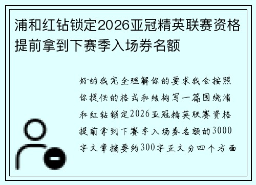 浦和红钻锁定2026亚冠精英联赛资格提前拿到下赛季入场券名额