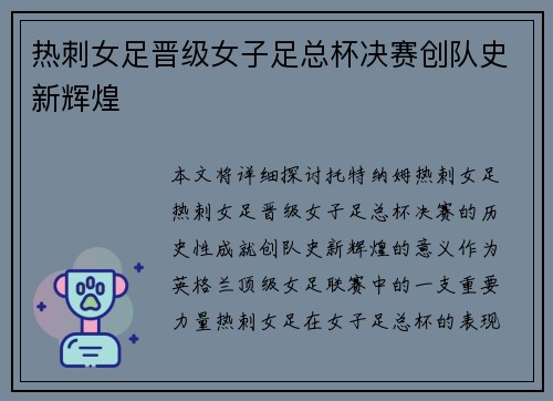 热刺女足晋级女子足总杯决赛创队史新辉煌