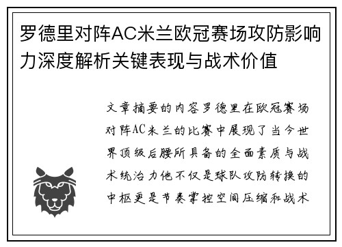 罗德里对阵AC米兰欧冠赛场攻防影响力深度解析关键表现与战术价值