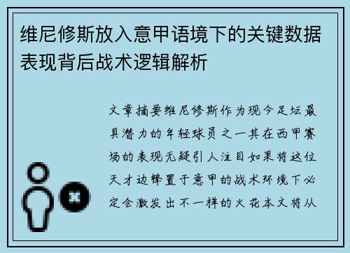 维尼修斯放入意甲语境下的关键数据表现背后战术逻辑解析
